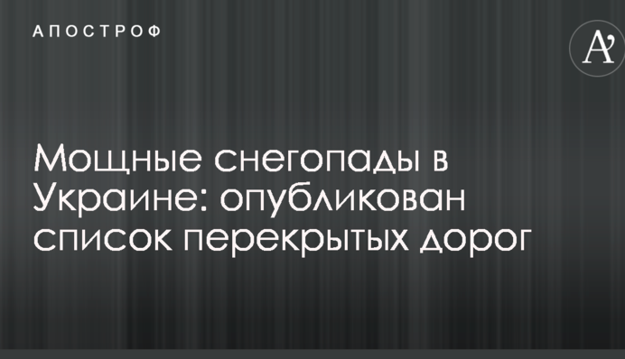 Мощные снегопады в Украине: опубликован список перекрытых дорог