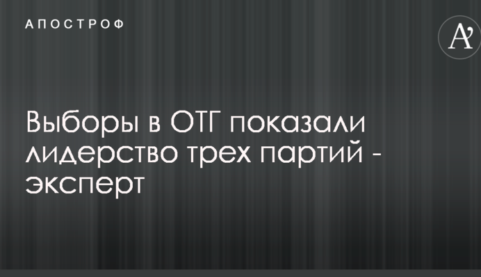Выборы в ОТГ показали лидерство трех партий - эксперт