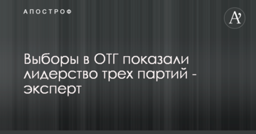 Вибори в ОТГ показали лідерство трьох партій - експерт