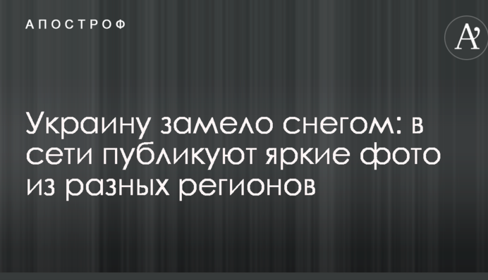 Україна замело снігом: в мережі публікують яскраві фото з різних регіонів
