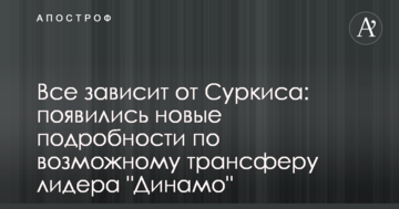 Все зависит от Суркиса: появились новые подробности по возможному трансферу лидера "Динамо"