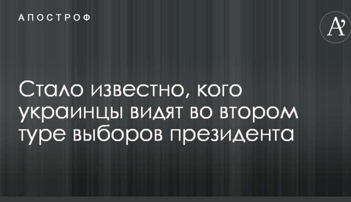 Стало відомо, кого українці бачать у другому турі виборів президента