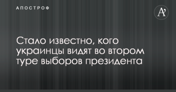 Стало відомо, кого українці бачать у другому турі виборів президента