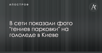 У мережі показали фото "геніїв парковки" на ожеледі в Києві