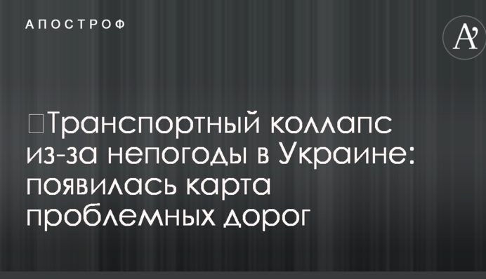 ​Транспортний колапс через негоду в Україні: з'явилася карта проблемних доріг