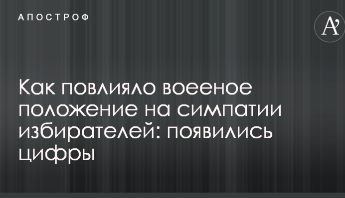 Как повлияло воееное положение на симпатии избирателей: появились цифры