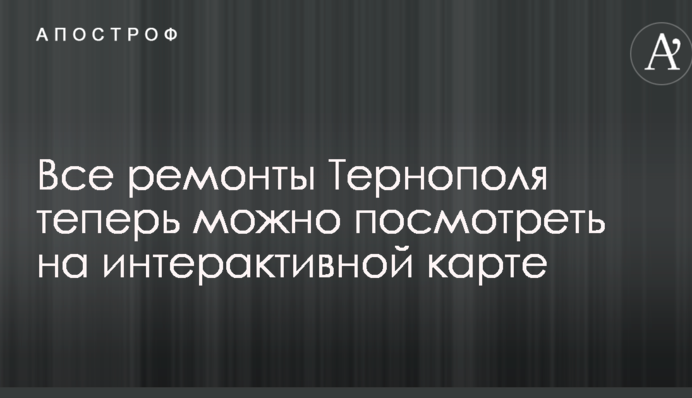 Усі ремонти Тернополя тепер можна подивитися на Інтерактивній карті