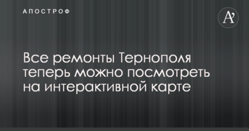 Усі ремонти Тернополя тепер можна подивитися на Інтерактивній карті