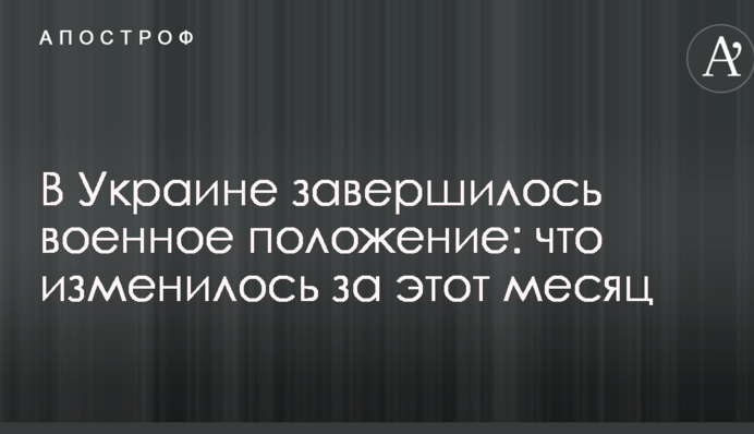 В Украине завершилось военное положение: что изменилось за этот месяц