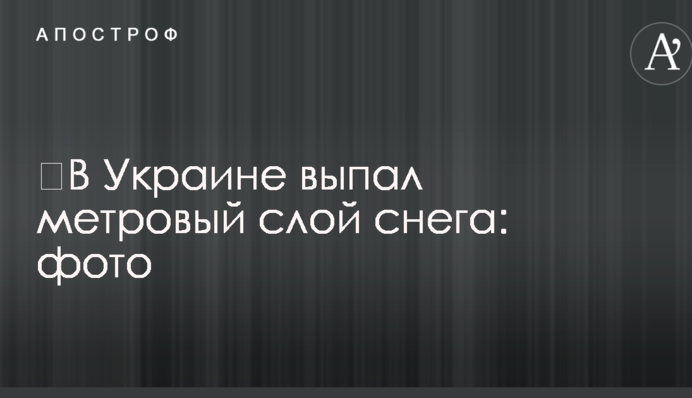​В Украине выпал метровый слой снега: фото