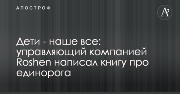 Діти - наше все: керуючий компанією Roshen написав книгу про єдинорога