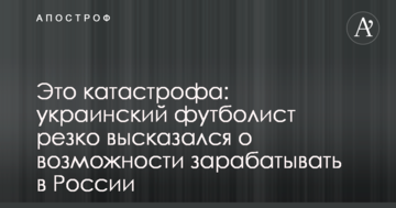 Это катастрофа: украинский футболист резко высказался о возможности зарабатывать в России