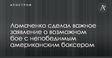 Ломаченко зробив важливу заяву про можливий бій з непереможним американським боксером