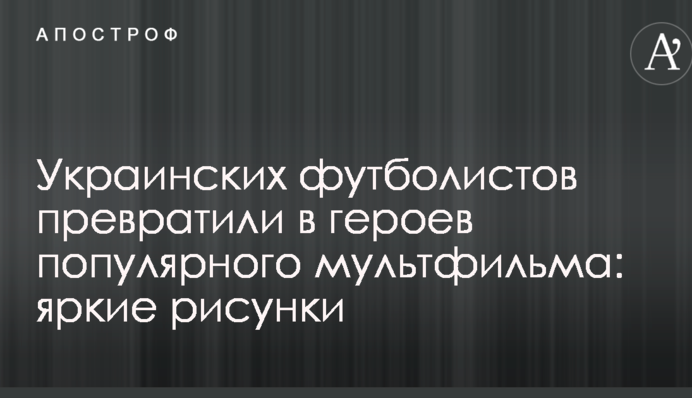 Українських футболістів перетворили в героїв популярного мультфільму: яскраві малюнки