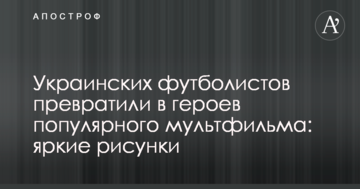 Украинских футболистов превратили в героев популярного мультфильма: яркие рисунки