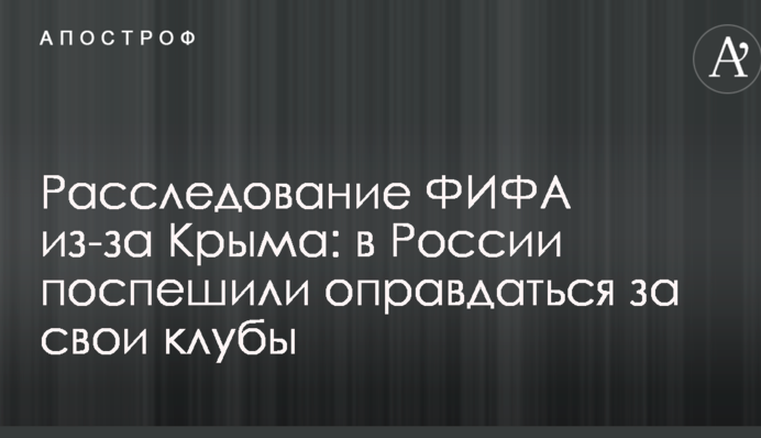 Розслідування ФІФА через Крим: в Росії поспішили виправдатися за свої клуби