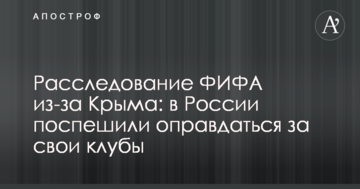 Расследование ФИФА из-за Крыма: в России поспешили оправдаться за свои клубы