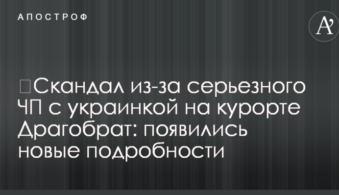 ​Скандал через серйозну НП з українкою на курорті Драгобрат: з'явилися нові подробиці