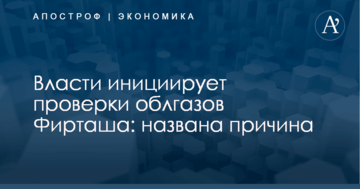 Власти инициирует проверки облгазов Фирташа: названа причина