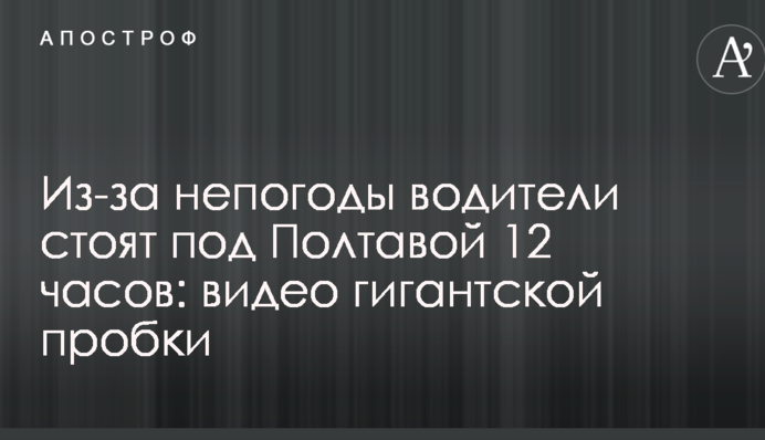Через негоду водії стоять під Полтавою 12 годин: відео гігантської пробки