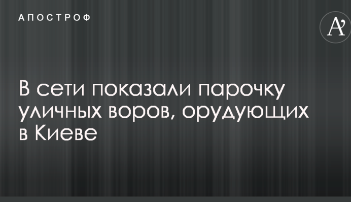 У мережі показали парочку вуличних злодіїв, які орудують в Києві