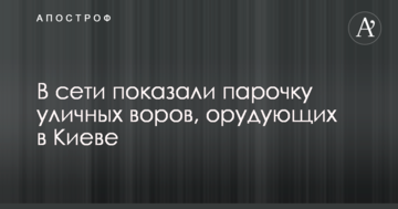 У мережі показали парочку вуличних злодіїв, які орудують в Києві