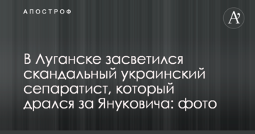 У Луганську засвітився скандальний український сепаратист, який бився за Януковича: фото