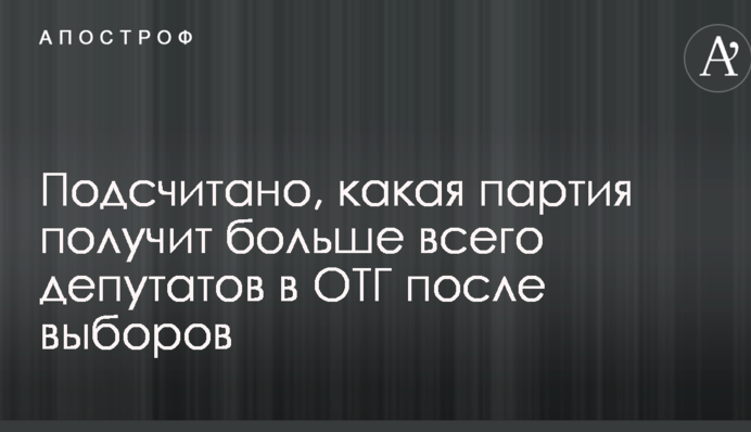 Підраховано, яка партія отримає найбільше депутатів у ОТГ після виборів