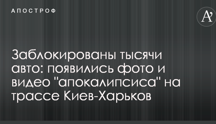 Заблокированы тысячи авто: появились фото и видео 