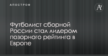 Футболист сборной России стал лидером позорного рейтинга в Европе