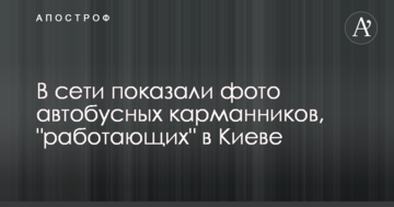 У мережі показали фото автобусних кишенькових злодіїв, які "працюють" в Києві