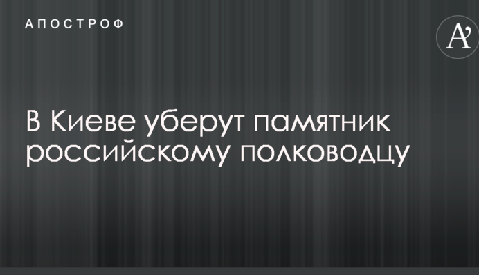 В Киеве уберут памятник российскому полководцу