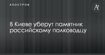 У Києві приберуть пам'ятник російському полководцю