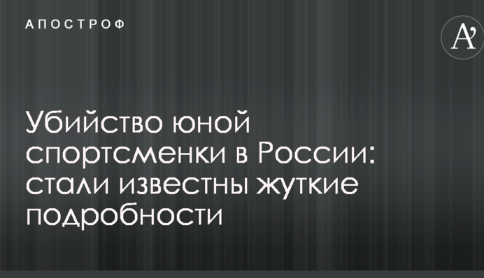 Убийство юной спортсменки в России: стали известны жуткие подробности