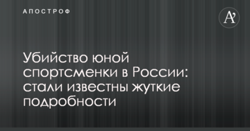 Убийство юной спортсменки в России: стали известны жуткие подробности