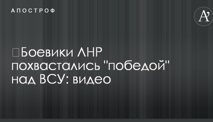 ​Бойовики ЛНР похвалилися 