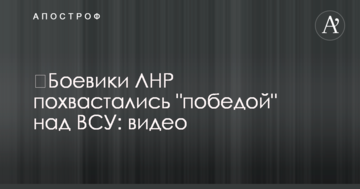 ​Бойовики ЛНР похвалилися "перемогою" над ЗСУ: відео