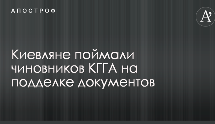 Киевляне поймали чиновников КГГА на подделке документов