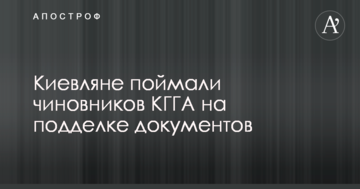 Кияни впіймали чиновників КМДА на підробці документів
