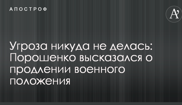 Угроза никуда не делась: Порошенко высказался о продлении военного положения