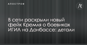 ​У мережі розкрили новий фейк Кремля про бойовиків ІГІЛ на Донбасі: деталі