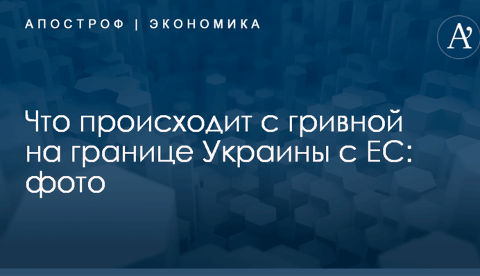 Что происходит с гривной на границе Украины с ЕС: фото