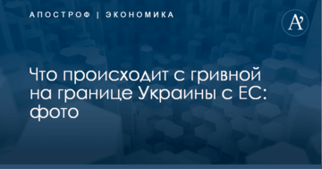 Что происходит с гривной на границе Украины с ЕС: фото
