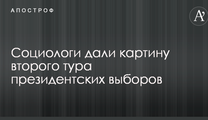 Соціологи дали картину другого туру президентських виборів