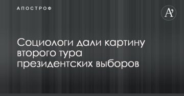 Соціологи дали картину другого туру президентських виборів
