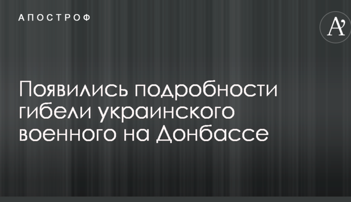 Появились подробности гибели украинского военного на Донбассе