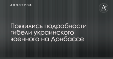 З'явилися подробиці загибелі українського військового на Донбасі