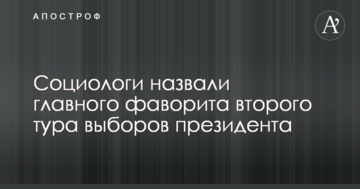 Соціологи назвали головного фаворита другого туру виборів президента