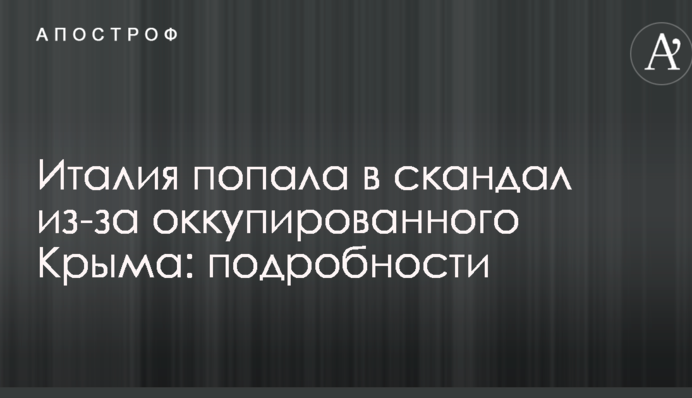 Італія потрапила в скандал через окупований Крим: подробиці