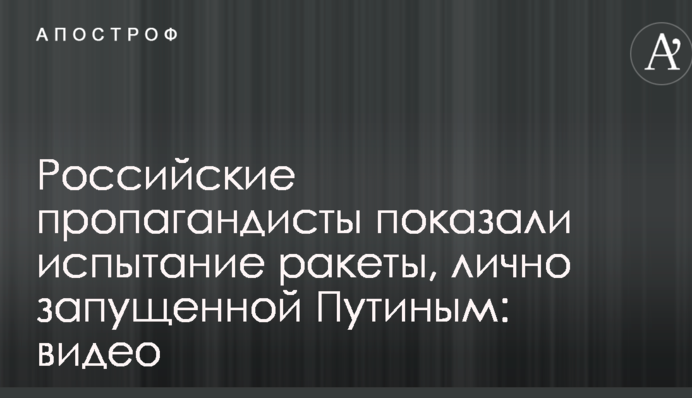 Російські пропагандисти показали випробування ракети, особисто запущеної Путіним: відео